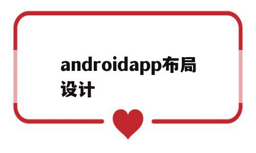 包含androidapp布局设计的词条,包含androidapp布局设计的词条,androidapp布局设计,app,导航,安卓,第1张