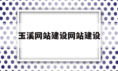 玉溪网站建设网站建设(玉溪网玉溪综合门户网站),玉溪网站建设网站建设(玉溪网玉溪综合门户网站),玉溪网站建设网站建设,信息,科技,网站建设,第1张