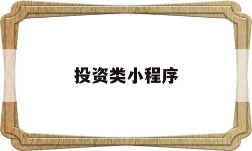 投资类小程序(小投资软件下载),投资类小程序(小投资软件下载),投资类小程序,信息,视频,微信,第1张