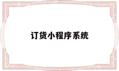 订货小程序系统(小程序订货系统哪个好),订货小程序系统(小程序订货系统哪个好),订货小程序系统,微信,商城,高级,第1张