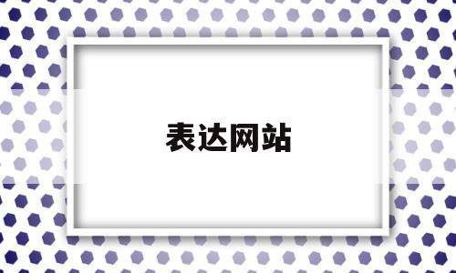 表达网站(网站怎么形容),表达网站(网站怎么形容),表达网站,信息,百度,营销,第1张