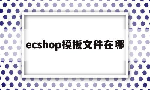 ecshop模板文件在哪(ecshopecoring),ecshop模板文件在哪,信息,模板,html,第1张 ecshop模板文件在哪(ecshopecoring),ecshop模板文件在哪(ecshopecoring),ecshop模板文件在哪,信息,模板,html,第1张