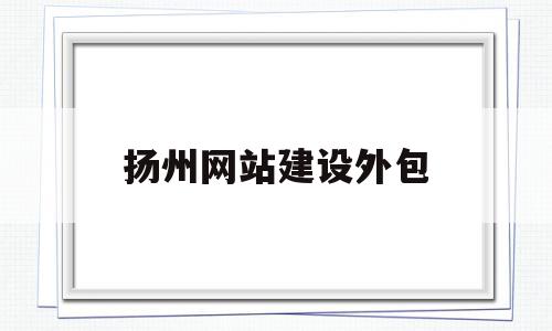 扬州网站建设外包(扬州网建科技有限公司),扬州网站建设外包(扬州网建科技有限公司),扬州网站建设外包,信息,百度,模板,第1张