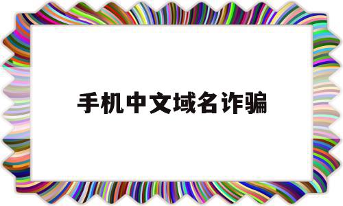 手机中文域名诈骗(中文域名被骗如何挽回损失),手机中文域名诈骗,信息,微信,账号,第1张 手机中文域名诈骗(中文域名被骗如何挽回损失),手机中文域名诈骗(中文域名被骗如何挽回损失),手机中文域名诈骗,信息,微信,账号,第1张