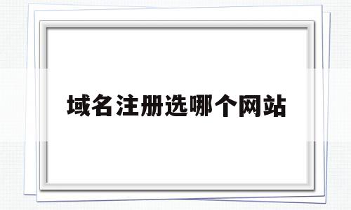 域名注册选哪个网站(域名注册选哪个网站比较好),域名注册选哪个网站(域名注册选哪个网站比较好),域名注册选哪个网站,信息,百度,浏览器,第1张