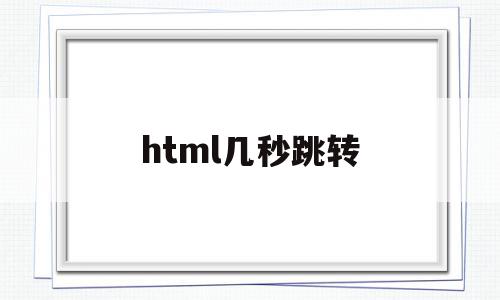 html几秒跳转(html301跳转),html几秒跳转(html301跳转),html几秒跳转,html,java,跳转,第1张