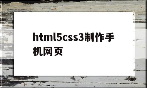 html5css3制作手机网页(html5css3网页设计与制作代码),html5css3制作手机网页(html5css3网页设计与制作代码),html5css3制作手机网页,百度,模板,浏览器,第1张