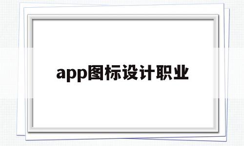 app图标设计职业(app 中的图标设计遵循什么样的原则?),app图标设计职业,信息,微信,APP,第1张 app图标设计职业(app 中的图标设计遵循什么样的原则?),app图标设计职业(app 中的图标设计遵循什么样的原则?),app图标设计职业,信息,微信,APP,第1张