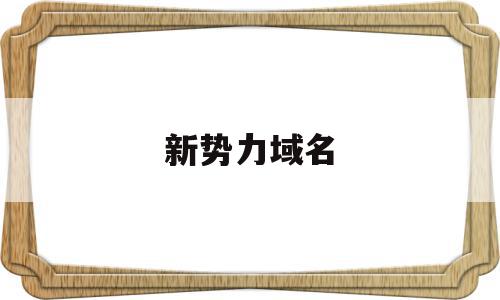 新势力域名(新域名seo),新势力域名(新域名seo),新势力域名,营销,免费,域名注册,第1张