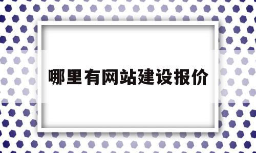 哪里有网站建设报价(在哪公司建设网站价格),哪里有网站建设报价,信息,百度,模板,第1张 哪里有网站建设报价(在哪公司建设网站价格),哪里有网站建设报价(在哪公司建设网站价格),哪里有网站建设报价,信息,百度,模板,第1张