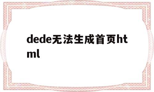 dede无法生成首页html(html2canvas无法生成图片),dede无法生成首页html(html2canvas无法生成图片),dede无法生成首页html,文章,模板,浏览器,第1张