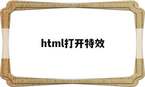 html打开特效(html进入网页特效),html打开特效(html进入网页特效),html打开特效,百度,浏览器,html,第1张