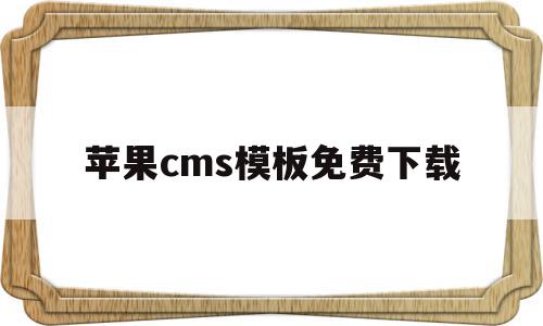 苹果cms模板免费下载(苹果cmsv10模板下载)