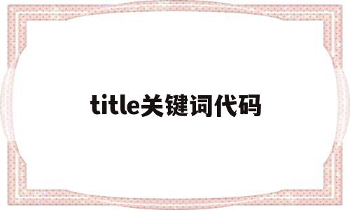 包含title关键词代码的词条