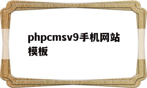 phpcmsv9手机网站模板的简单介绍,phpcmsv9手机网站模板的简单介绍,phpcmsv9手机网站模板,文章,模板,html,第1张