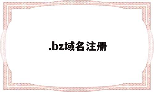 .bz域名注册(域名注册∫godaddy),.bz域名注册,信息,免费,域名注册,第1张 .bz域名注册(域名注册∫godaddy),.bz域名注册(域名注册∫godaddy),.bz域名注册,信息,免费,域名注册,第1张