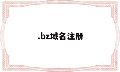 .bz域名注册(域名注册∫godaddy)