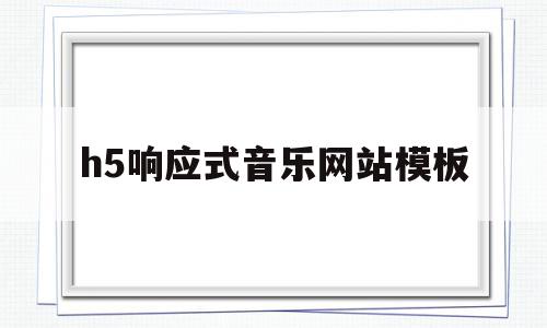 h5响应式音乐网站模板(h5响应式音乐网站模板怎么做),h5响应式音乐网站模板,模板,微信,浏览器,第1张 h5响应式音乐网站模板(h5响应式音乐网站模板怎么做),h5响应式音乐网站模板(h5响应式音乐网站模板怎么做),h5响应式音乐网站模板,模板,微信,浏览器,第1张