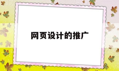 网页设计的推广(网页设计推广培训),网页设计的推广,信息,文章,百度,第1张 网页设计的推广(网页设计推广培训),网页设计的推广(网页设计推广培训),网页设计的推广,信息,文章,百度,第1张