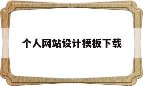 个人网站设计模板下载(个人网站设计模板下载软件),个人网站设计模板下载,百度,模板,视频,第1张 个人网站设计模板下载(个人网站设计模板下载软件),个人网站设计模板下载(个人网站设计模板下载软件),个人网站设计模板下载,百度,模板,视频,第1张