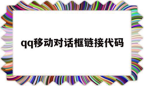 qq移动对话框链接代码(对话框不能移动怎么办)