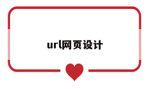 url网页设计(网页设计url指的是什么),url网页设计,信息,百度,视频,第1张 url网页设计(网页设计url指的是什么),url网页设计(网页设计url指的是什么),url网页设计,信息,百度,视频,第1张