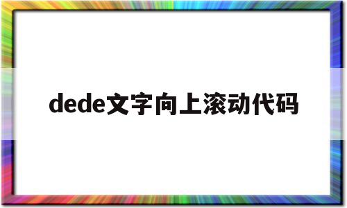 dede文字向上滚动代码(html字体从上往下滚动代码),dede文字向上滚动代码(html字体从上往下滚动代码),dede文字向上滚动代码,信息,模板,html,第1张