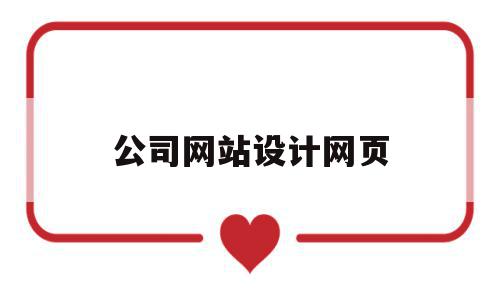 公司网站设计网页(公司网站设计怎么做),公司网站设计网页(公司网站设计怎么做),公司网站设计网页,信息,模板,账号,第1张