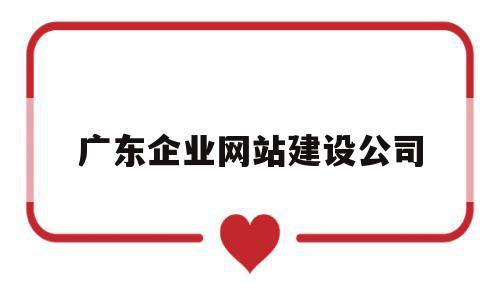 广东企业网站建设公司(广东企业网站建设公司有哪些),广东企业网站建设公司(广东企业网站建设公司有哪些),广东企业网站建设公司,营销,APP,科技,第1张