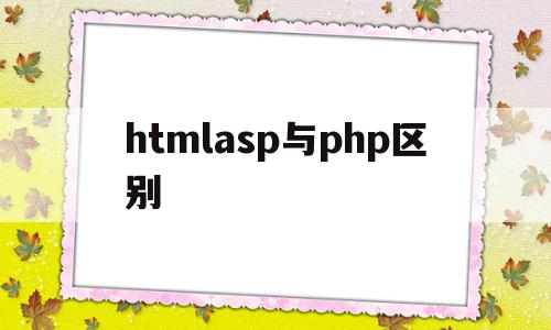 htmlasp与php区别(html asp php的区别),htmlasp与php区别(html asp php的区别),htmlasp与php区别,信息,浏览器,html,第1张