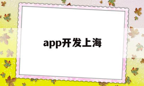 app开发上海(app开发上海公司),app开发上海,APP,科技,app,第1张 app开发上海(app开发上海公司),app开发上海(app开发上海公司),app开发上海,APP,科技,app,第1张