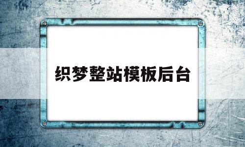 织梦整站模板后台(织梦站内站如何创建),织梦整站模板后台(织梦站内站如何创建),织梦整站模板后台,信息,文章,模板,第1张