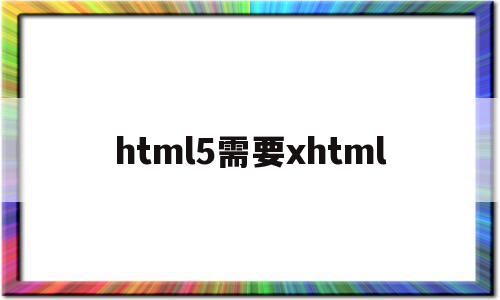 html5需要xhtml的简单介绍
