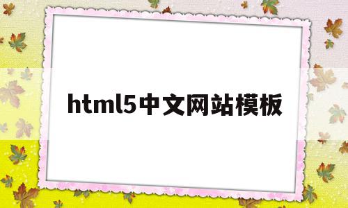 html5中文网站模板(html 网站)
