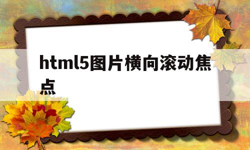 html5图片横向滚动焦点(html 图片跟着滚动条移动),html5图片横向滚动焦点,浏览器,html,第1张 html5图片横向滚动焦点(html 图片跟着滚动条移动),html5图片横向滚动焦点(html 图片跟着滚动条移动),html5图片横向滚动焦点,浏览器,html,第1张