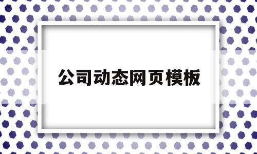 公司动态网页模板(公司动态 放什么内容),公司动态网页模板,信息,模板,视频,第1张 公司动态网页模板(公司动态 放什么内容),公司动态网页模板(公司动态 放什么内容),公司动态网页模板,信息,模板,视频,第1张
