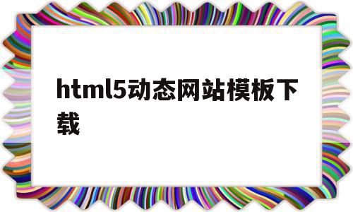 html5动态网站模板下载的简单介绍,html5动态网站模板下载,文章,百度,模板,第1张 html5动态网站模板下载的简单介绍,html5动态网站模板下载的简单介绍,html5动态网站模板下载,文章,百度,模板,第1张