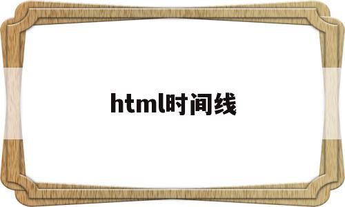 html时间线(古龙小说时间线顺序),html时间线(古龙小说时间线顺序),html时间线,视频,html,91,第1张