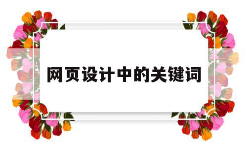 网页设计中的关键词(网页中关键字的布署基本原则),网页设计中的关键词(网页中关键字的布署基本原则),网页设计中的关键词,信息,营销,源码,第1张