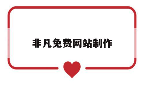 非凡免费网站制作(非凡网的创始人是谁),非凡免费网站制作(非凡网的创始人是谁),非凡免费网站制作,模板,视频,营销,第1张