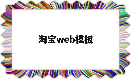 淘宝web模板(淘宝怎么用web制作),淘宝web模板(淘宝怎么用web制作),淘宝web模板,文章,模板,视频,第1张