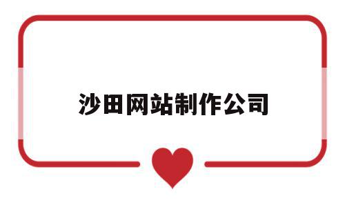 沙田网站制作公司(沙田网站制作公司电话),沙田网站制作公司(沙田网站制作公司电话),沙田网站制作公司,模板,营销,科技,第1张