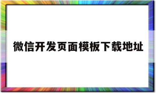 微信开发页面模板下载地址(微信开发页面模板下载地址是什么),微信开发页面模板下载地址(微信开发页面模板下载地址是什么),微信开发页面模板下载地址,文章,百度,模板,第1张