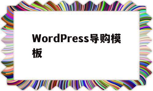 WordPress导购模板(wordpress b2b模板)