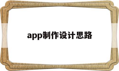 app制作设计思路(app设计思路怎么写),app制作设计思路(app设计思路怎么写),app制作设计思路,APP,app,安卓,第1张