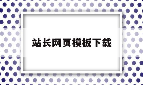 站长网页模板下载(站长网ppt模板下载),站长网页模板下载,百度,模板,html,第1张 站长网页模板下载(站长网ppt模板下载),站长网页模板下载(站长网ppt模板下载),站长网页模板下载,百度,模板,html,第1张