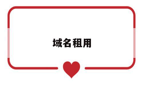 域名租用(域名租用能行吗),域名租用,信息,企业网站,虚拟主机,第1张 域名租用(域名租用能行吗),域名租用(域名租用能行吗),域名租用,信息,企业网站,虚拟主机,第1张