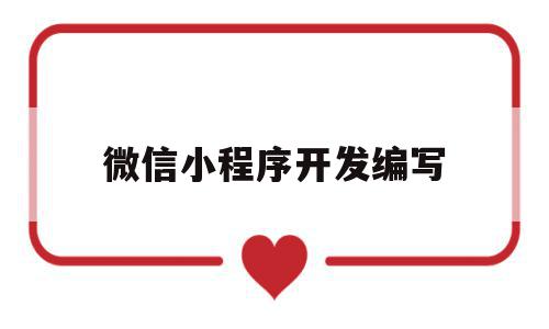 微信小程序开发编写(微信小程序开发编写一个简单商品列表页面),微信小程序开发编写(微信小程序开发编写一个简单商品列表页面),微信小程序开发编写,信息,视频,微信,第1张