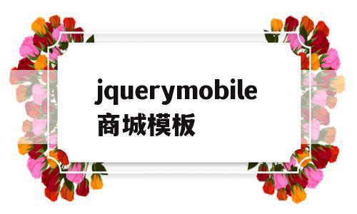 jquerymobile商城模板(jquery mobile app),jquerymobile商城模板(jquery mobile app),jquerymobile商城模板,百度,模板,浏览器,第1张
