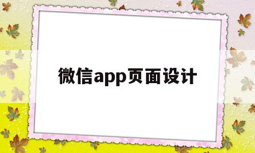 微信app页面设计(微信小程序开发页面设计),微信app页面设计,信息,百度,模板,第1张 微信app页面设计(微信小程序开发页面设计),微信app页面设计(微信小程序开发页面设计),微信app页面设计,信息,百度,模板,第1张